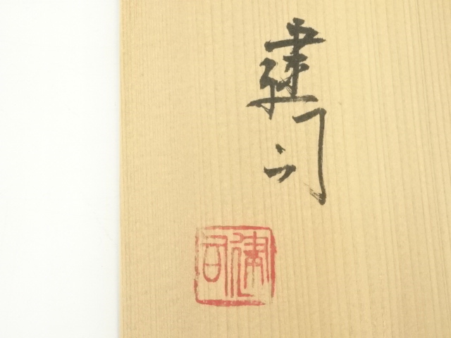 道具 ] - 道具 山城建司造 勅題灰釉茶碗（共箱） | ネットショップ圭